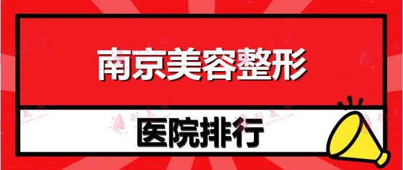 南京美容整形醫(yī)院排名前十：美貝爾、友誼、藝星你最pick哪家？