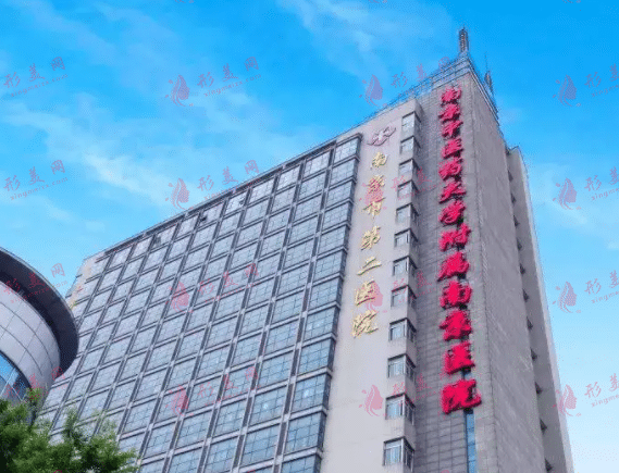 南京市第二醫(yī)院(整形外科)