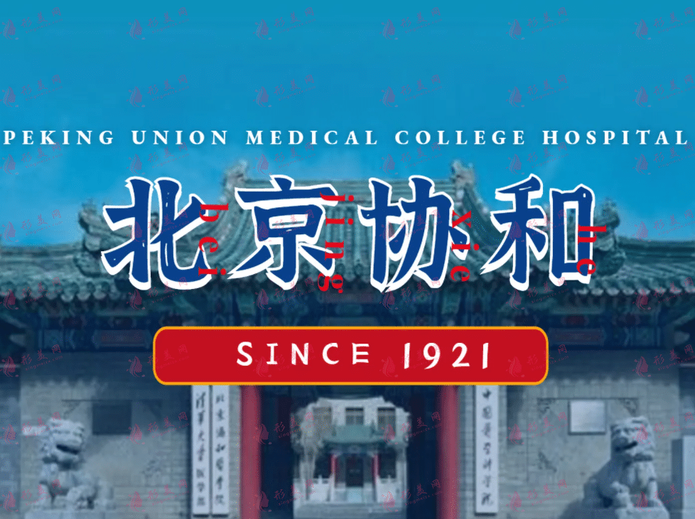 北京協(xié)和醫(yī)院整形科