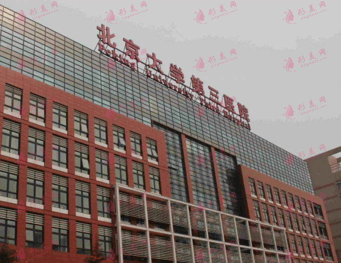 北京醫(yī)科大學(xué)第三醫(yī)院整形外科 北京醫(yī)科大學(xué)第三醫(yī)院整形外科