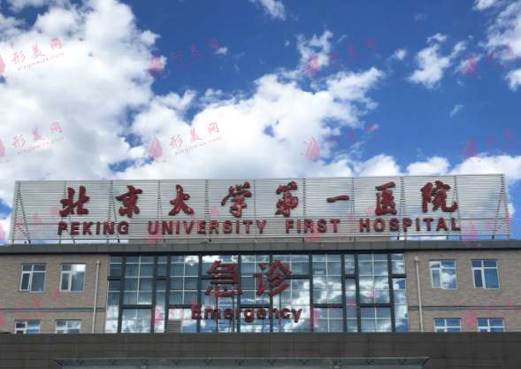 北京第一醫(yī)院整形外科 北京第一醫(yī)院整形外科