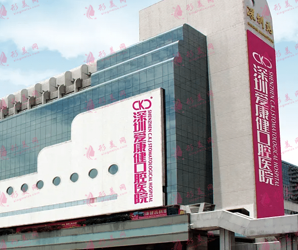 深圳愛(ài)康健口腔醫(yī)院 深圳愛(ài)康健口腔醫(yī)院