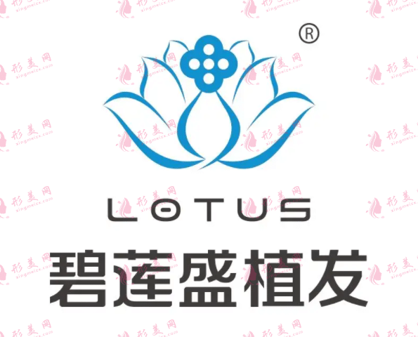 碧蓮盛植發(fā)醫(yī)院 碧蓮盛植發(fā)醫(yī)院