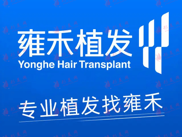 雍禾植發(fā) 雍禾植發(fā)