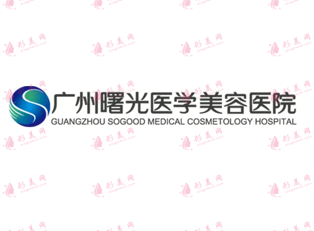廣州曙光整形醫(yī)院 廣州曙光整形醫(yī)院
