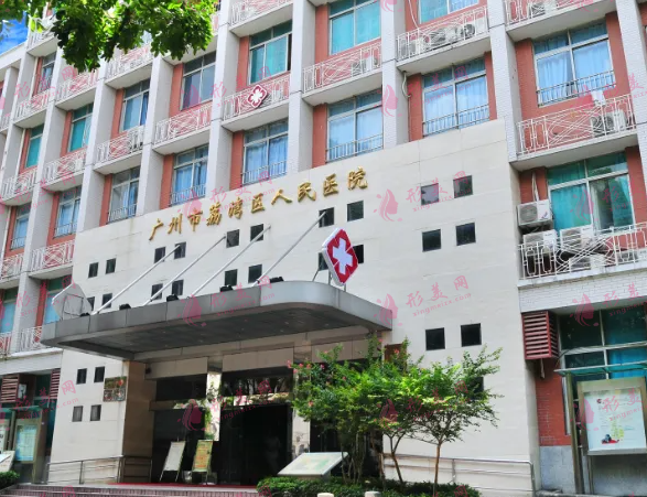 廣州市荔灣區(qū)人民醫(yī)院整形美容中心 廣州市荔灣區(qū)人民醫(yī)院整形美容中心