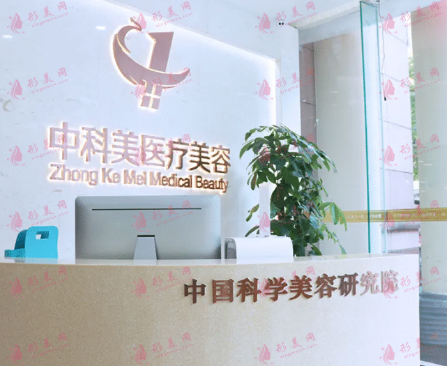 廣州中科美醫(yī)學(xué)美容 廣州中科美醫(yī)學(xué)美容