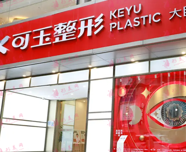 廣州可玉整形醫(yī)院 廣州可玉整形醫(yī)院