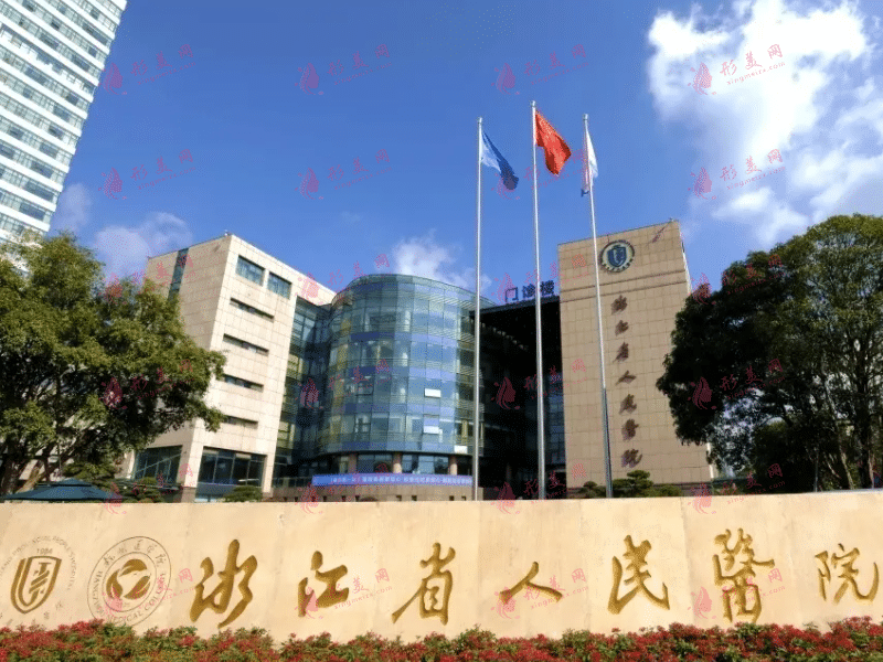 浙江省人民醫(yī)院整形外科 浙江省人民醫(yī)院整形外科