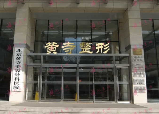 北京黃寺醫(yī)院整形外科 北京黃寺醫(yī)院整形外科