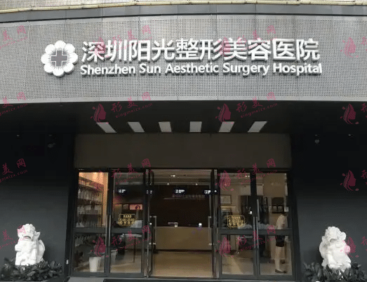 深圳陽(yáng)光整形美容醫(yī)院 深圳陽(yáng)光整形美容醫(yī)院
