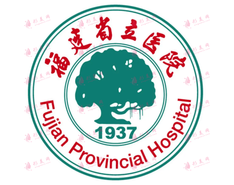 福州省立醫(yī)院整形外科
