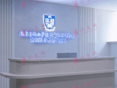 常州友誼整形診所 常州友誼整形診所