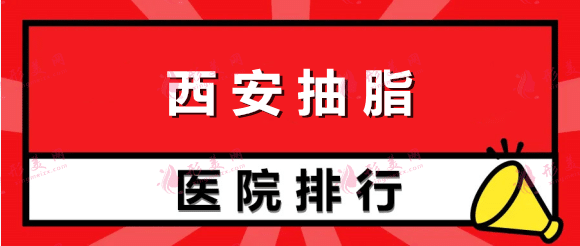 西安哪一家抽脂醫(yī)院好？排行前十強(qiáng)大牌年度甄選！全是主打性價(jià)比！