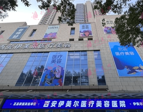 西安伊美爾醫(yī)學(xué)美容門診部
