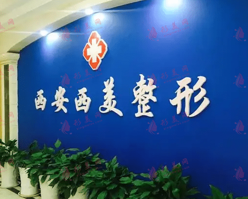西安西美整形醫(yī)院