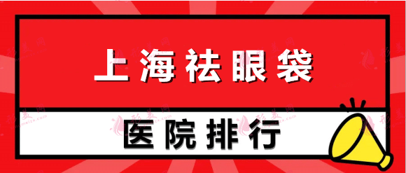 上海祛眼袋醫(yī)院哪家好？排名榜總結(jié)10家：伯思立、華美大熱門