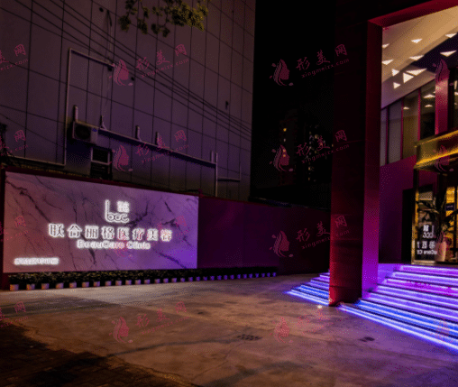 上海聯(lián)合麗格醫(yī)療美容