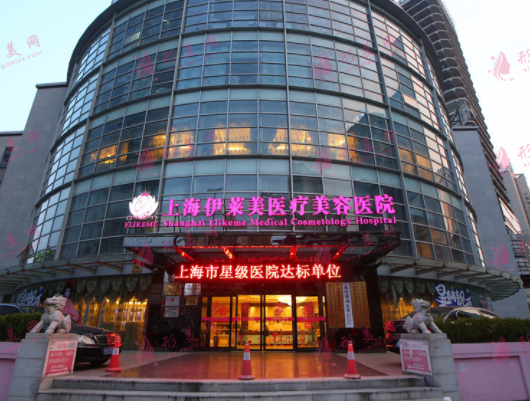 上海伊萊美醫(yī)療美容