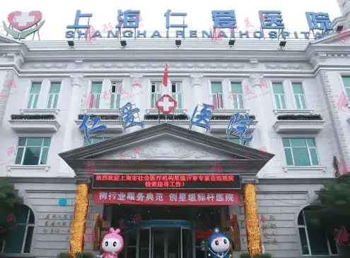 上海仁愛整形