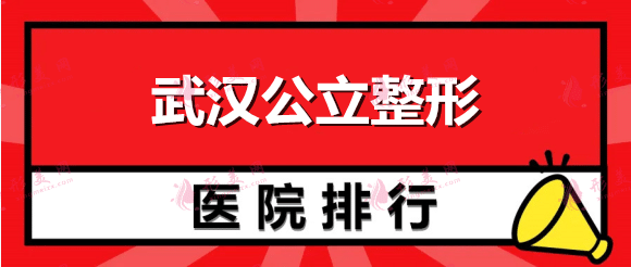 武漢公立整形醫(yī)院排名前四：同濟、省人民醫(yī)院等對比！全面！