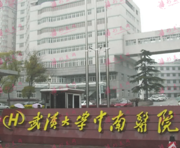 武漢大學中南醫(yī)院醫(yī)學整形中心