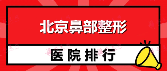 北京鼻部整形醫(yī)院排名：想做隆鼻怎么辦？這幾個醫(yī)院誠摯推薦給您！