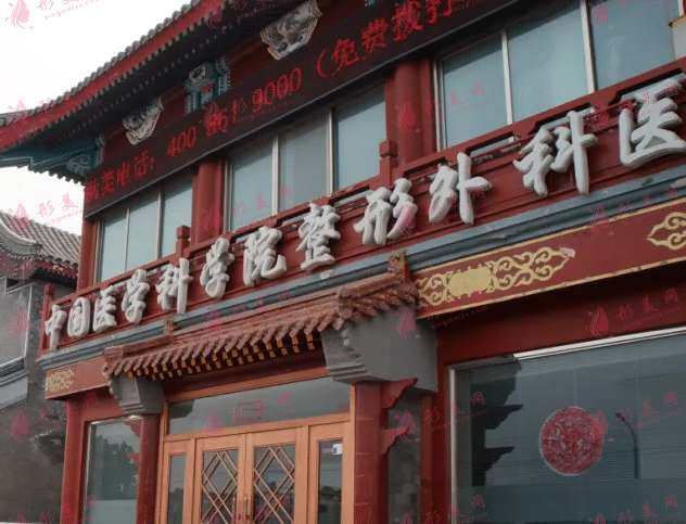 中國醫(yī)學科學院整形外科醫(yī)院(八大處整形外科醫(yī)院)