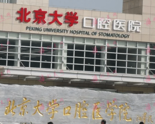 北京大學(xué)口腔醫(yī)院 北京大學(xué)口腔醫(yī)院