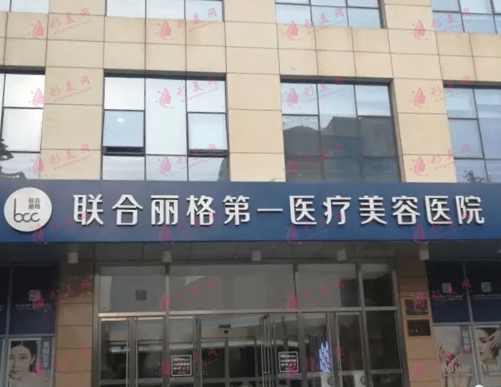 北京聯(lián)合麗格第一醫(yī)療美容醫(yī)院 北京聯(lián)合麗格第一醫(yī)療美容醫(yī)院
