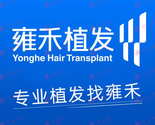 上海雍禾植發(fā) 上海雍禾植發(fā)