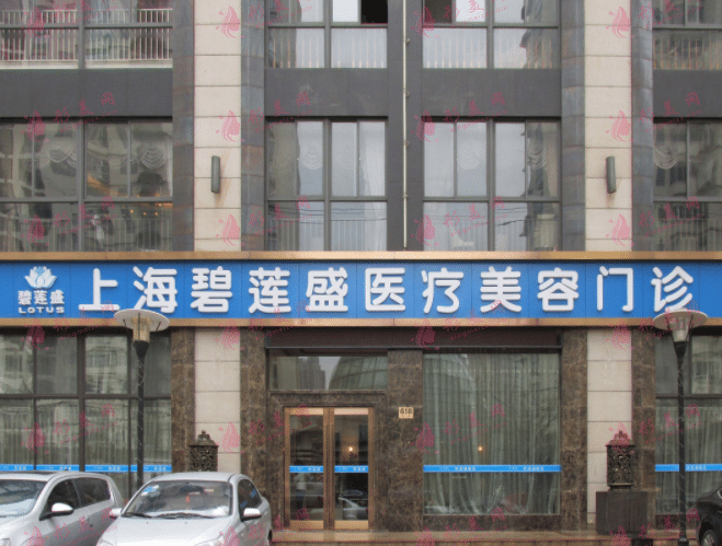 上海碧蓮盛植發(fā) 上海碧蓮盛植發(fā)