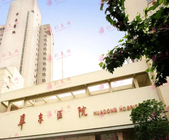 復(fù)旦大學(xué)附屬華東醫(yī)院整形美容科
