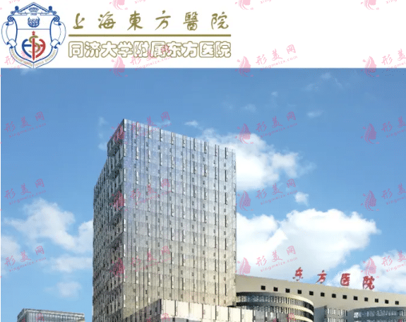 同濟(jì)大學(xué)附屬東方醫(yī)院整形外科