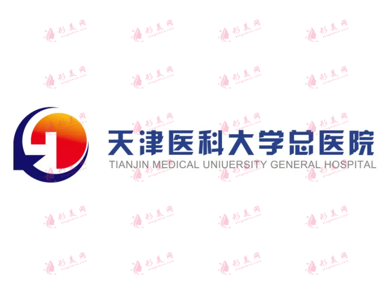 天津醫(yī)科大學(xué)總醫(yī)院