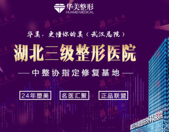 武漢華美整形醫(yī)院