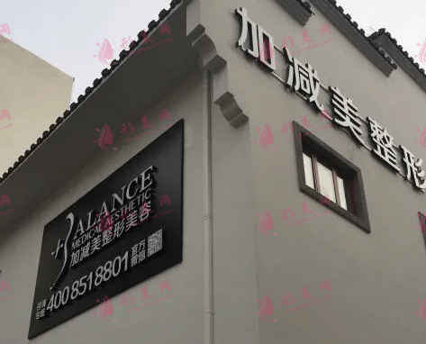 北京加減美醫(yī)療美容門診部 北京加減美醫(yī)療美容門診部