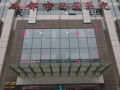 成都西區(qū)醫(yī)院整形外科 成都西區(qū)醫(yī)院整形外科