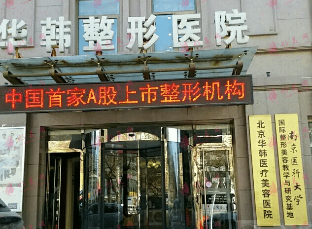 北京華韓醫(yī)療美容醫(yī)院 北京華韓醫(yī)療美容醫(yī)院