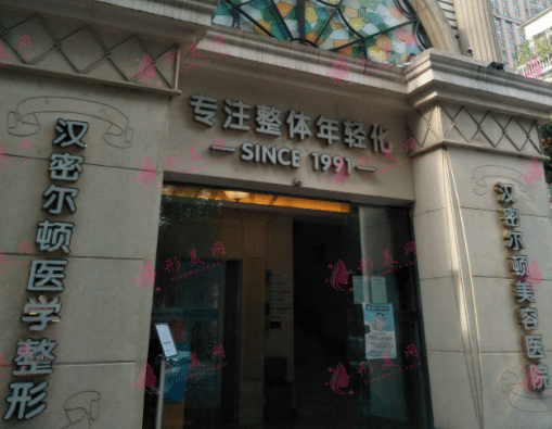 四川漢密爾頓美容醫(yī)院 四川漢密爾頓美容醫(yī)院