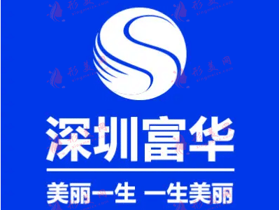 深圳富華醫(yī)療美容醫(yī)院 深圳富華醫(yī)療美容醫(yī)院