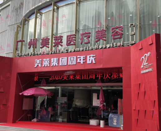 廣州美萊醫(yī)療美容