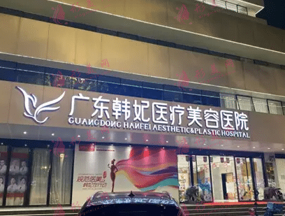 廣東韓妃醫(yī)療美容醫(yī)院