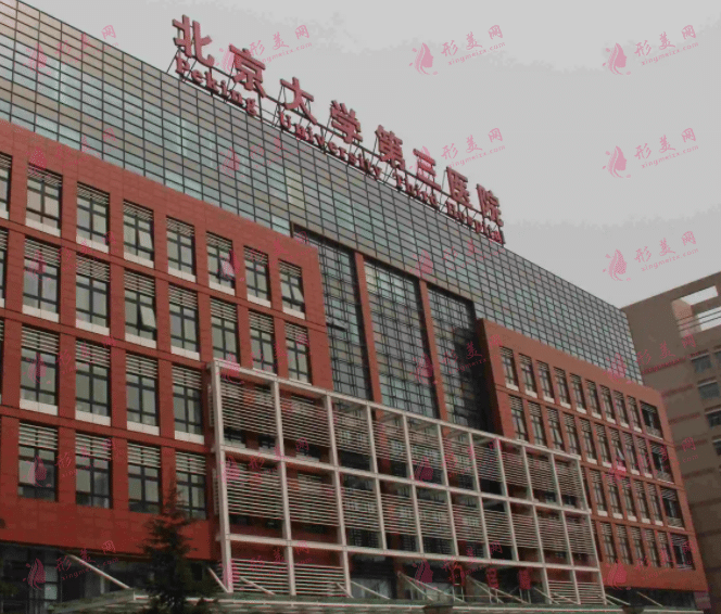 北京大學(xué)第三醫(yī)院整形科 北京大學(xué)第三醫(yī)院整形科