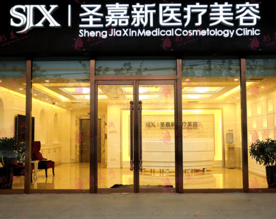 北京圣嘉新整形醫(yī)院 北京圣嘉新整形醫(yī)院