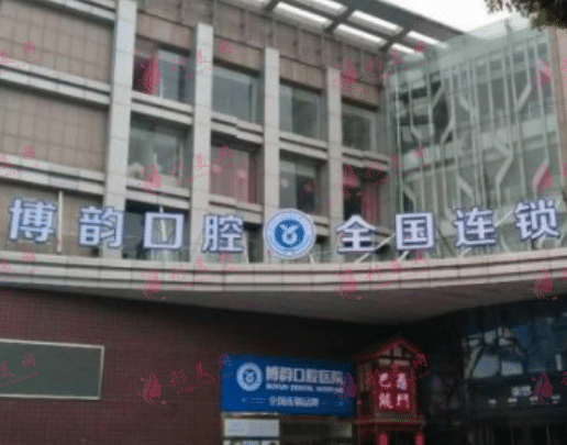 南京博韻口腔醫(yī)院 南京博韻口腔醫(yī)院