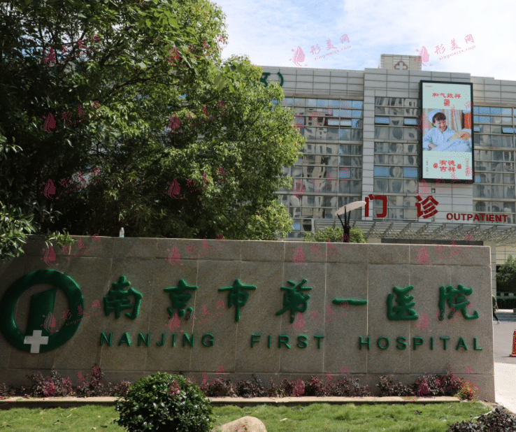 南京市第一醫(yī)院口腔科 南京市第一醫(yī)院口腔科