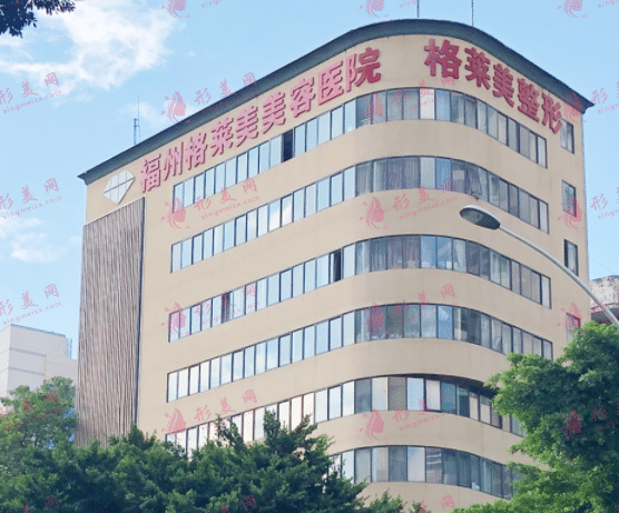福州格萊美整形醫(yī)院 福州格萊美整形醫(yī)院