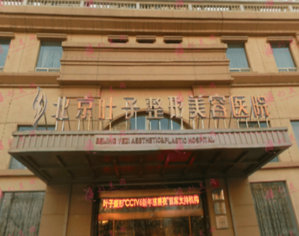 北京葉子整形美容醫(yī)院
