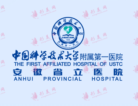 安徽省立醫(yī)院整形外科